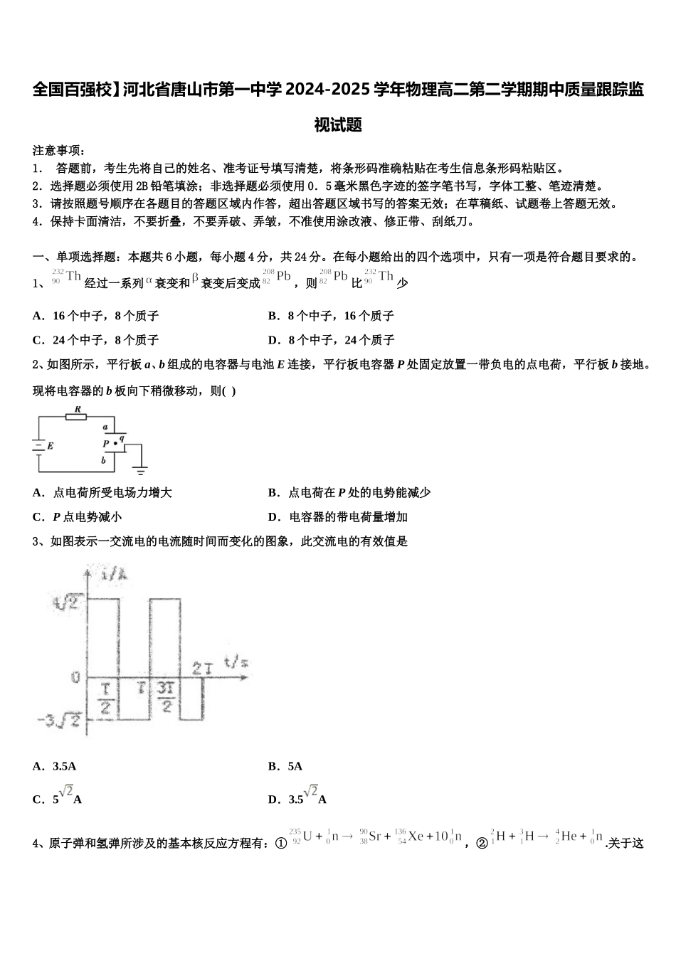 全国百强校】河北省唐山市第一中学2024-2025学年物理高二第二学期期中质量跟踪监视试题含解析_第1页
