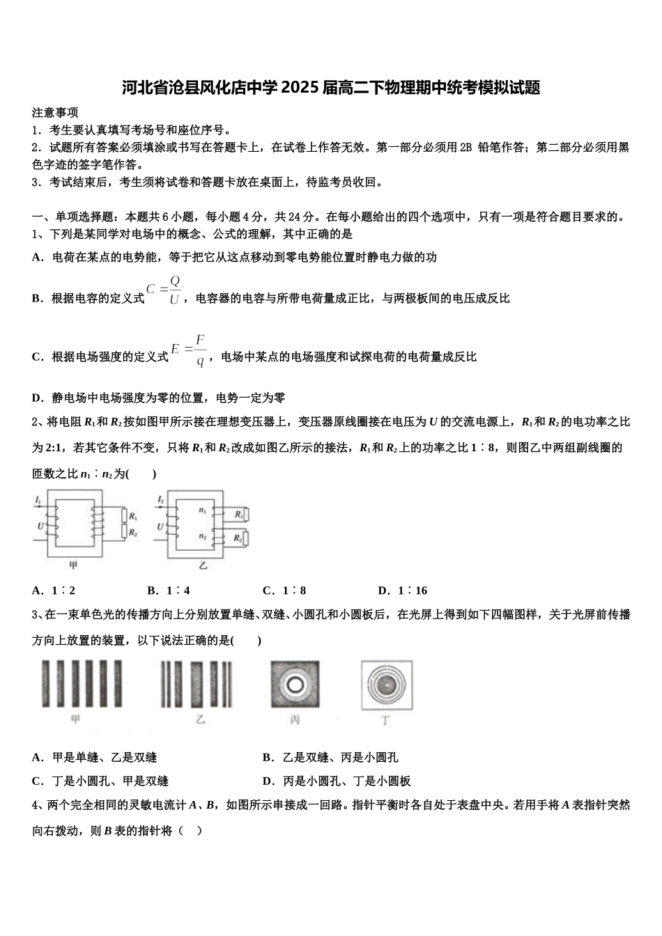 河北省沧县风化店中学2025届高二下物理期中统考模拟试题含解析_第1页