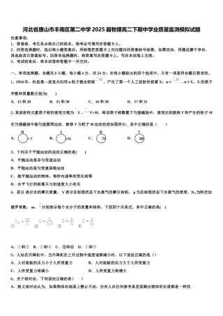 河北省唐山市丰南区第二中学2025届物理高二下期中学业质量监测模拟试题含解析