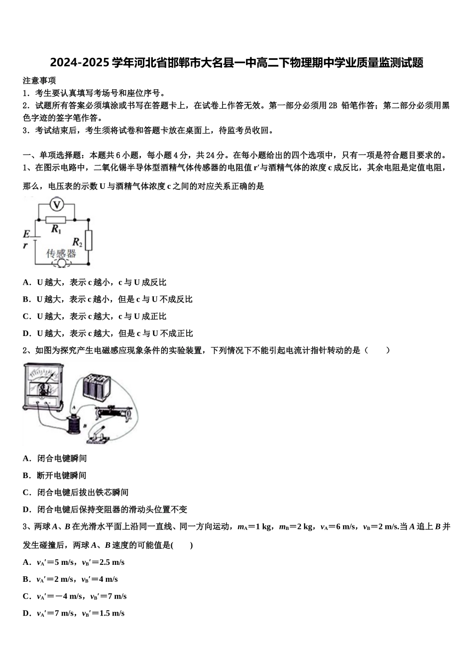 2024-2025学年河北省邯郸市大名县一中高二下物理期中学业质量监测试题含解析_第1页
