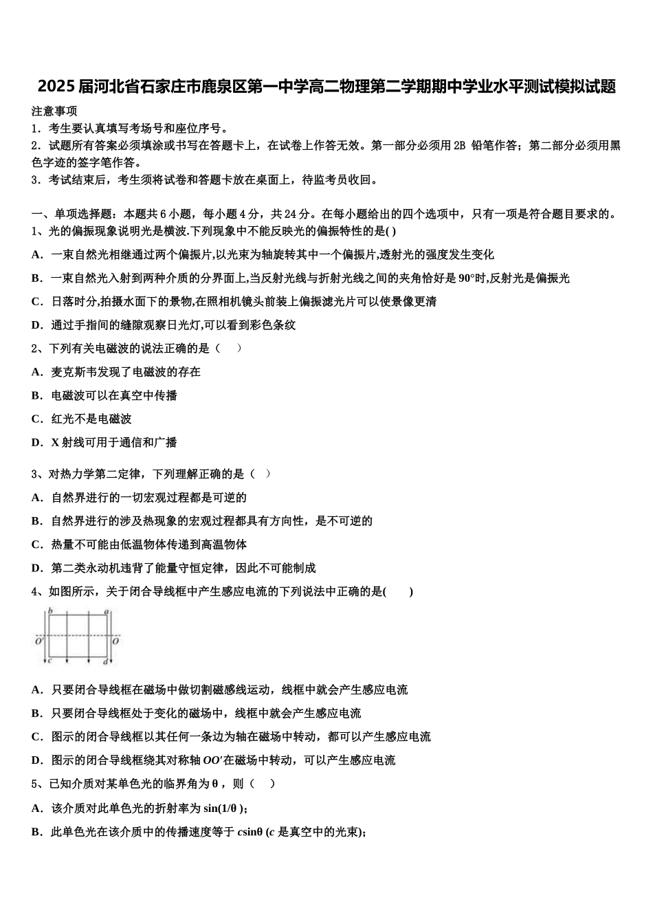 2025届河北省石家庄市鹿泉区第一中学高二物理第二学期期中学业水平测试模拟试题含解析_第1页
