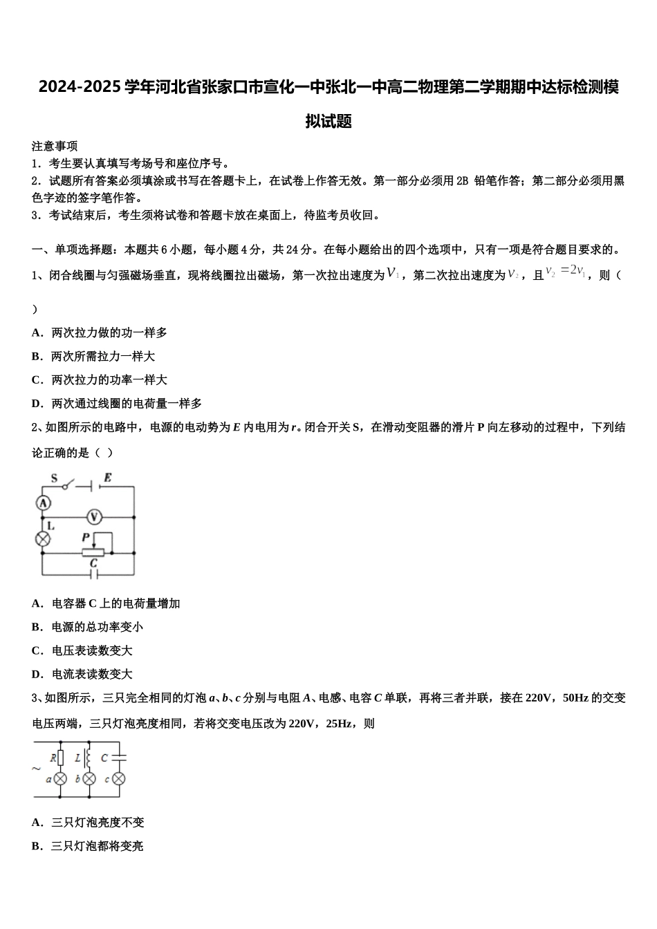 2024-2025学年河北省张家口市宣化一中张北一中高二物理第二学期期中达标检测模拟试题含解析_第1页