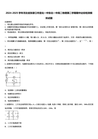 2024-2025学年河北省张家口市宣化一中张北一中高二物理第二学期期中达标检测模拟试题含解析
