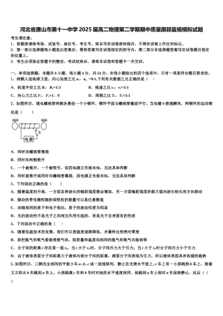 河北省唐山市第十一中学2025届高二物理第二学期期中质量跟踪监视模拟试题含解析