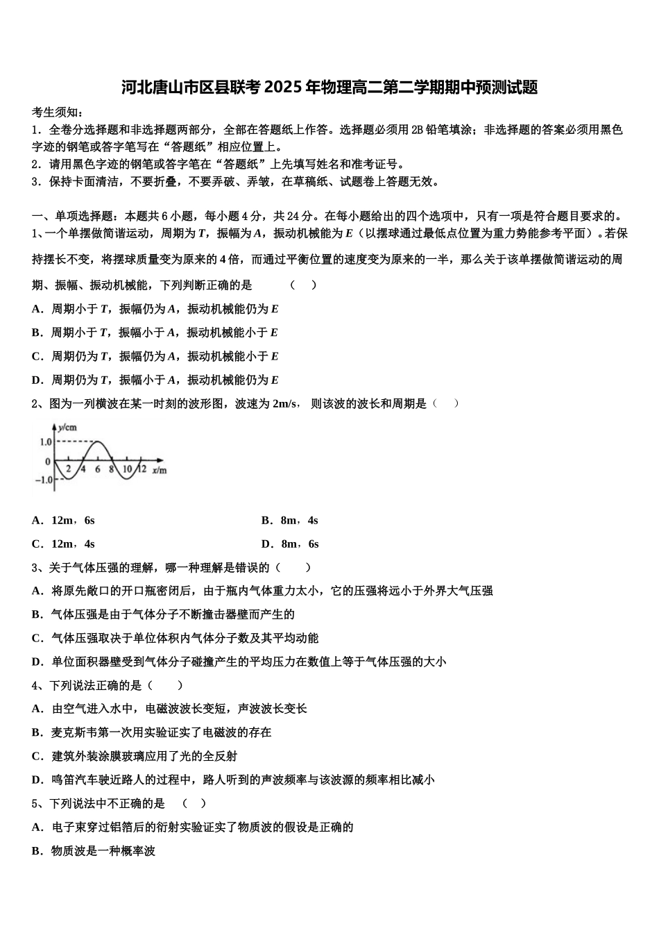河北唐山市区县联考2025年物理高二第二学期期中预测试题含解析_第1页