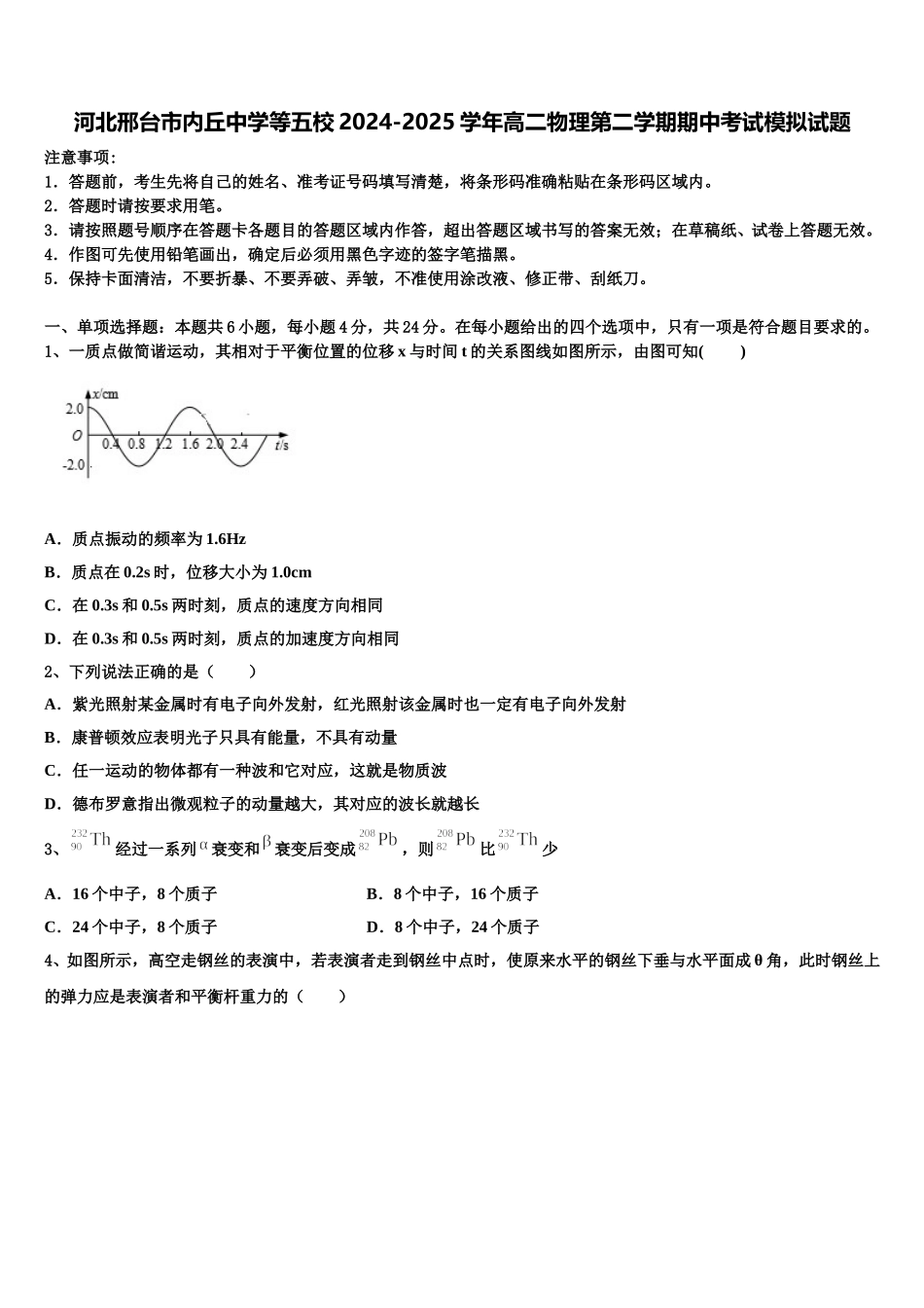 河北邢台市内丘中学等五校2024-2025学年高二物理第二学期期中考试模拟试题含解析_第1页