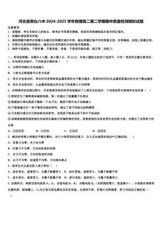 河北省邢台八中2024-2025学年物理高二第二学期期中质量检测模拟试题含解析