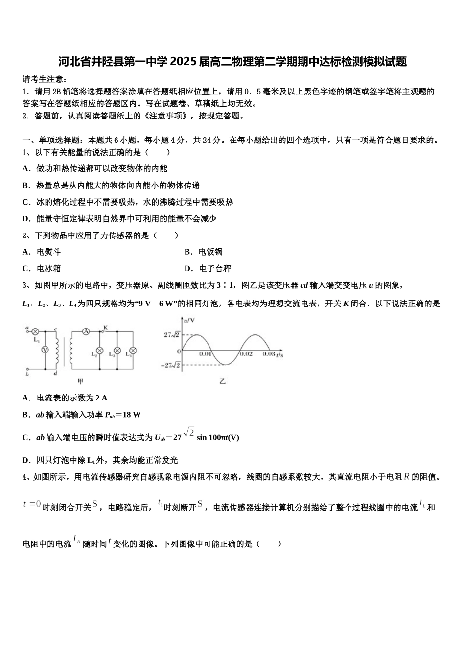 河北省井陉县第一中学2025届高二物理第二学期期中达标检测模拟试题含解析_第1页