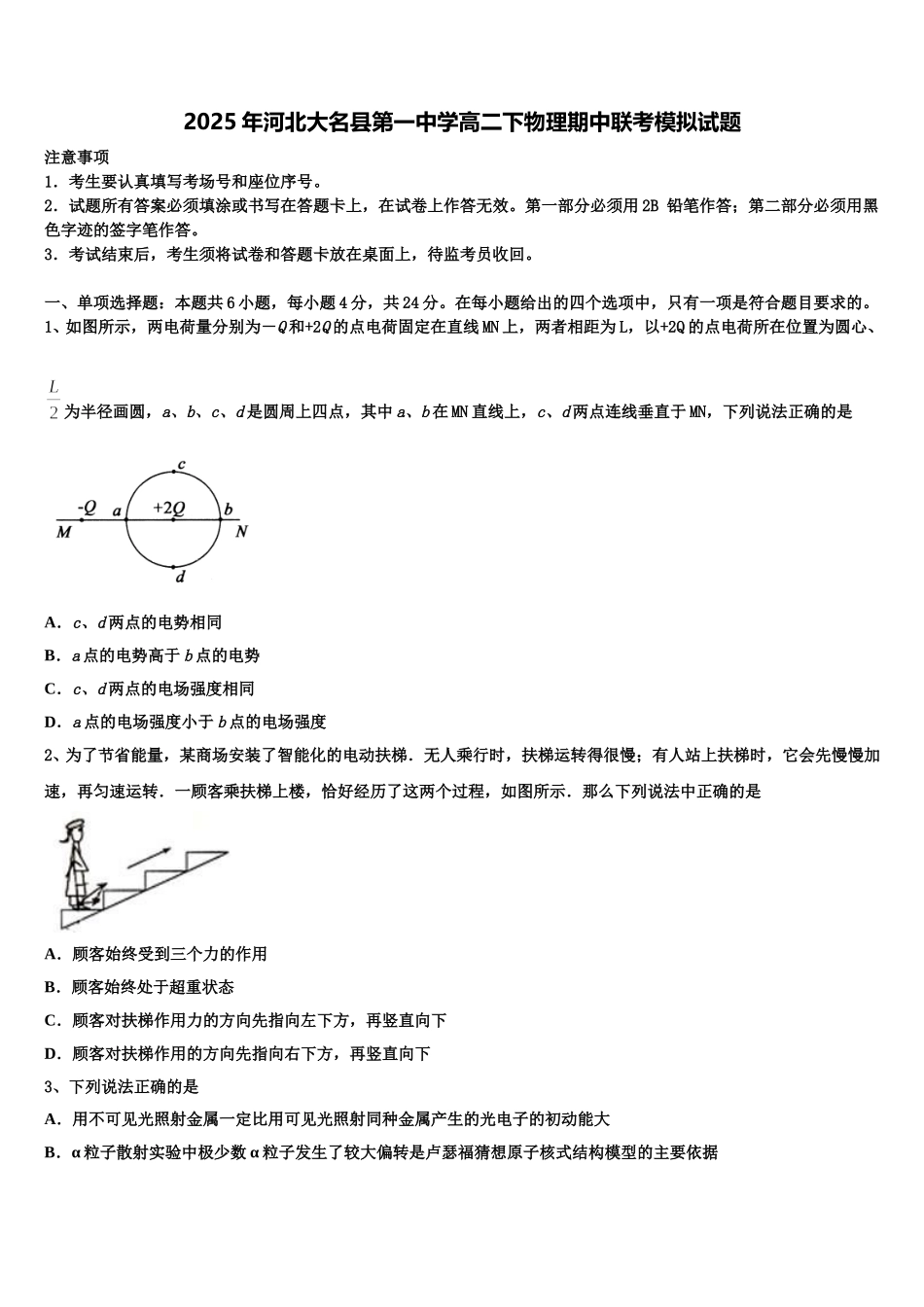 2025年河北大名县第一中学高二下物理期中联考模拟试题含解析_第1页