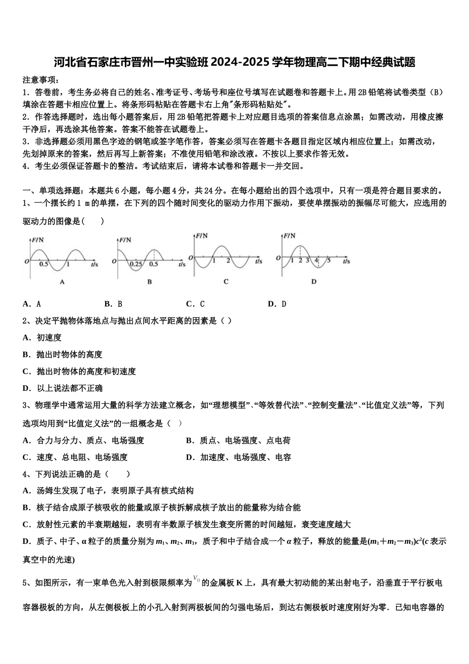 河北省石家庄市晋州一中实验班2024-2025学年物理高二下期中经典试题含解析_第1页