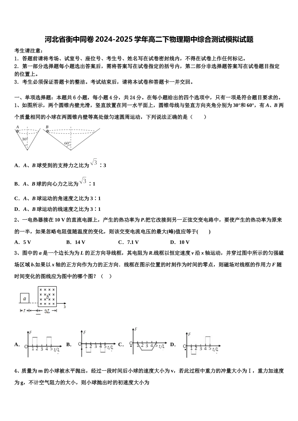 河北省衡中同卷2024-2025学年高二下物理期中综合测试模拟试题含解析_第1页