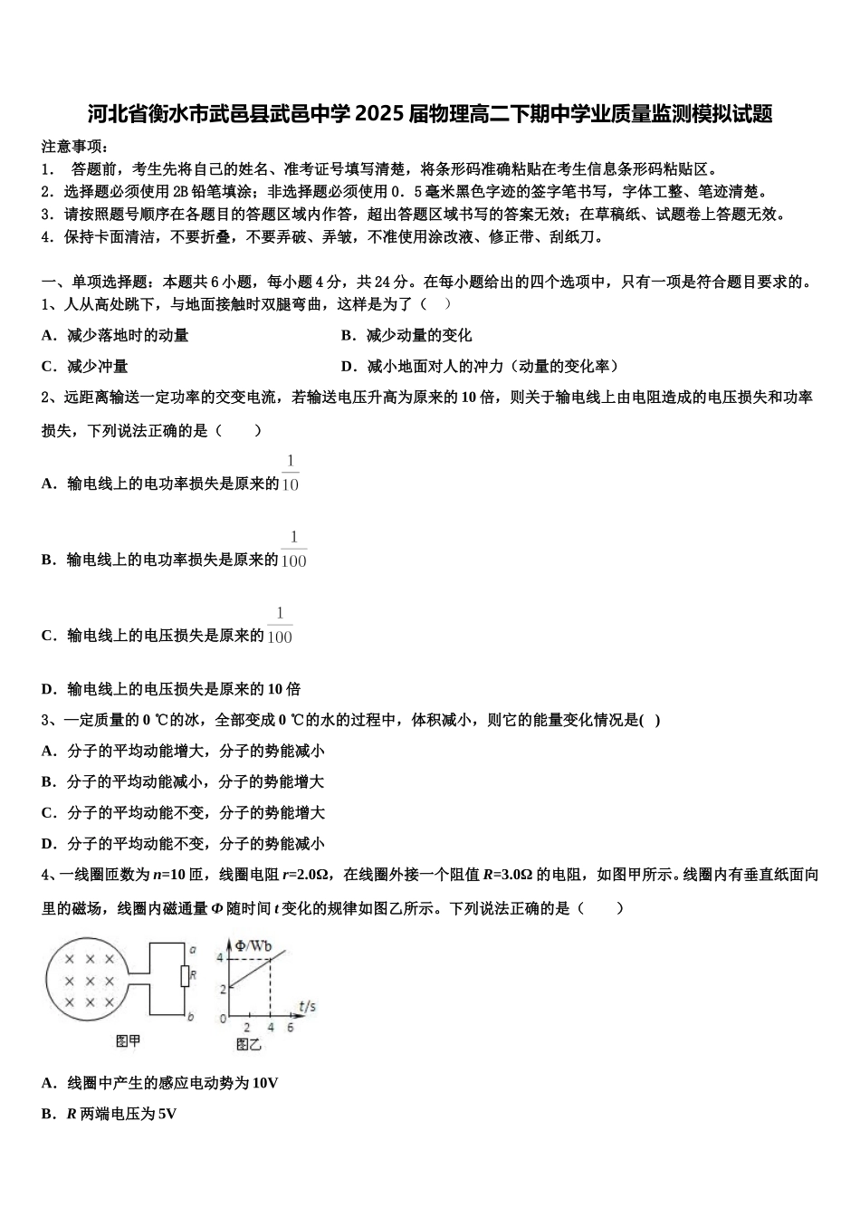 河北省衡水市武邑县武邑中学2025届物理高二下期中学业质量监测模拟试题含解析_第1页