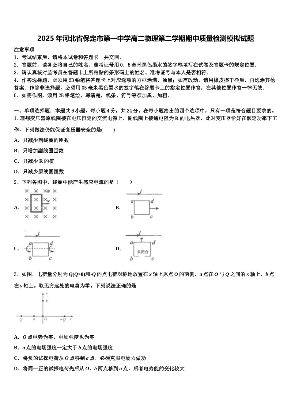 2025年河北省保定市第一中学高二物理第二学期期中质量检测模拟试题含解析_第1页