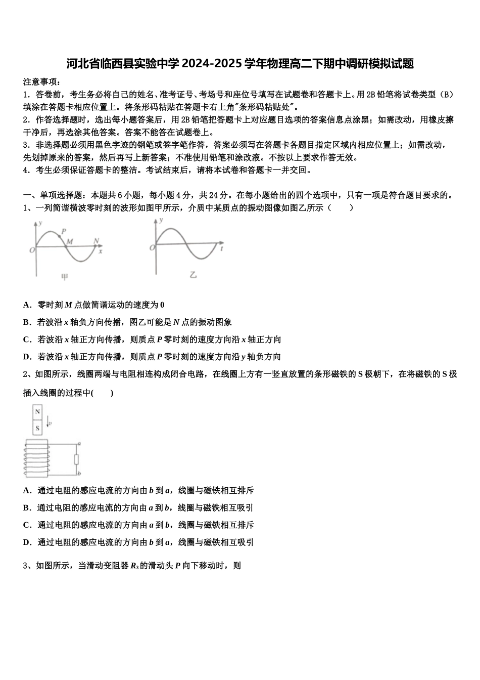 河北省临西县实验中学2024-2025学年物理高二下期中调研模拟试题含解析_第1页