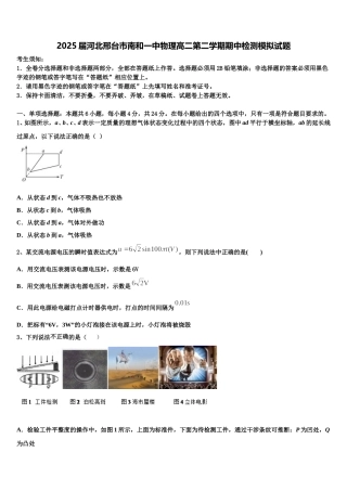 2025届河北邢台市南和一中物理高二第二学期期中检测模拟试题含解析