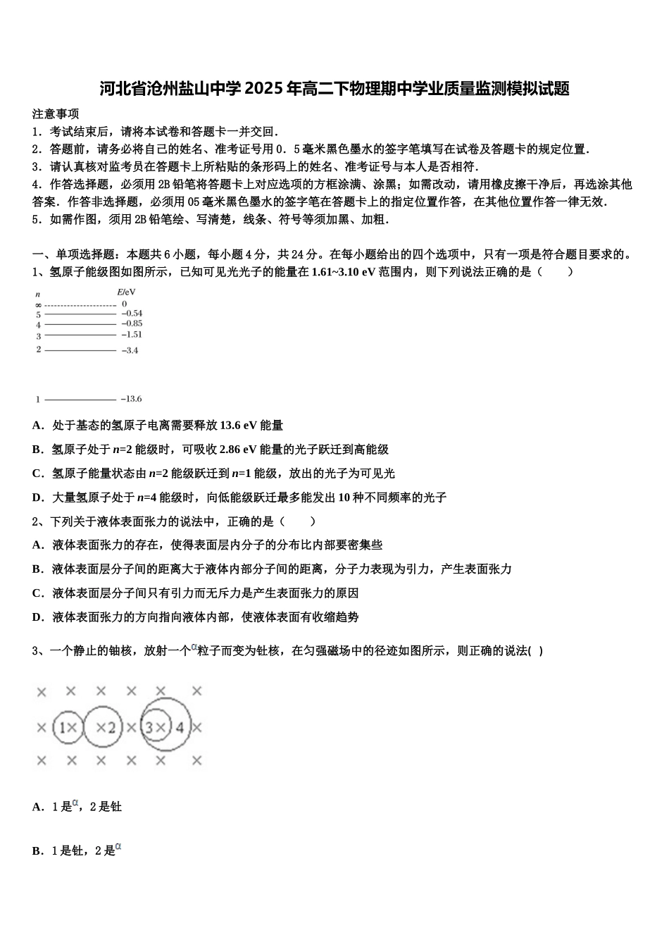 河北省沧州盐山中学2025年高二下物理期中学业质量监测模拟试题含解析_第1页
