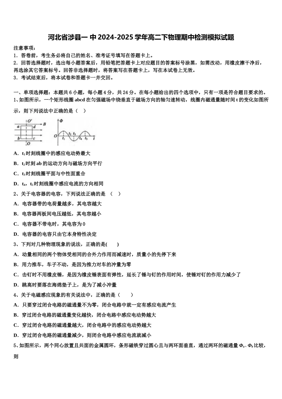 河北省涉县一 中2024-2025学年高二下物理期中检测模拟试题含解析_第1页