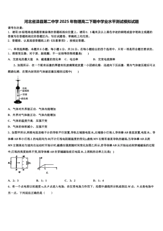 河北省滦县第二中学2025年物理高二下期中学业水平测试模拟试题含解析