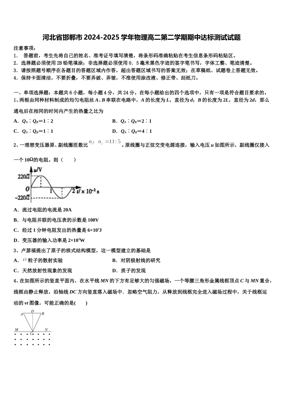 河北省邯郸市2024-2025学年物理高二第二学期期中达标测试试题含解析_第1页