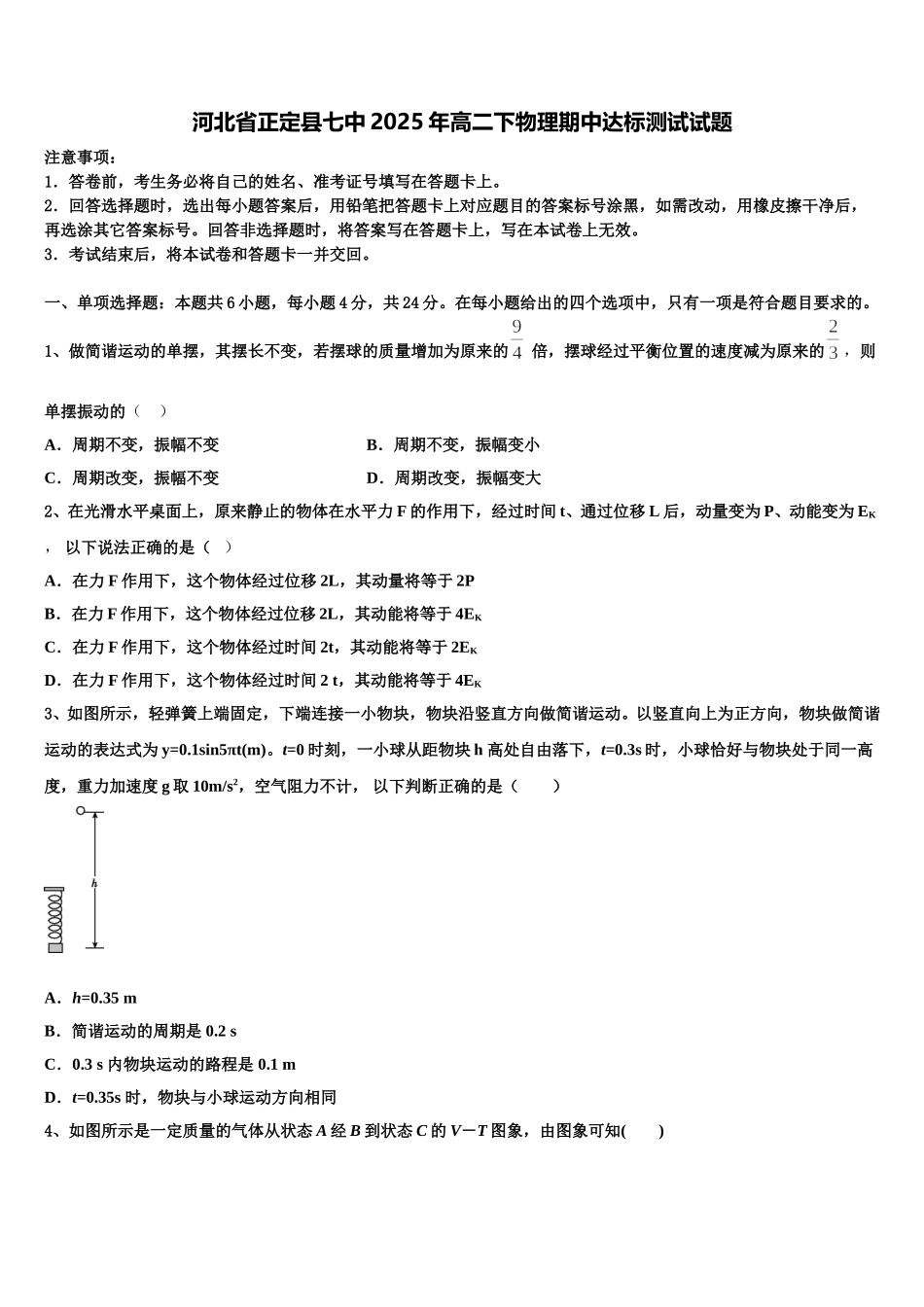 河北省正定县七中2025年高二下物理期中达标测试试题含解析_第1页
