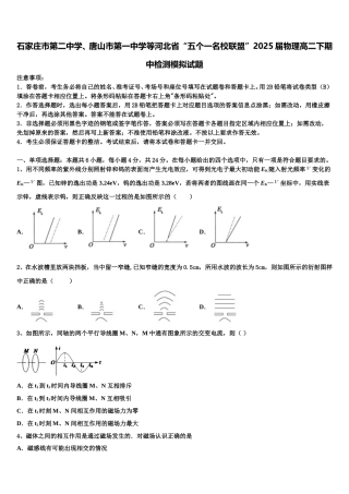 石家庄市第二中学、唐山市第一中学等河北省“五个一名校联盟”2025届物理高二下期中检测模拟试题含解析