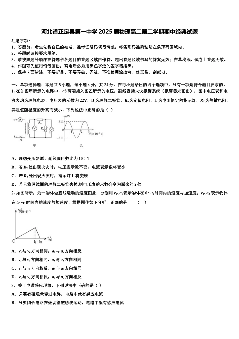 河北省正定县第一中学2025届物理高二第二学期期中经典试题含解析_第1页
