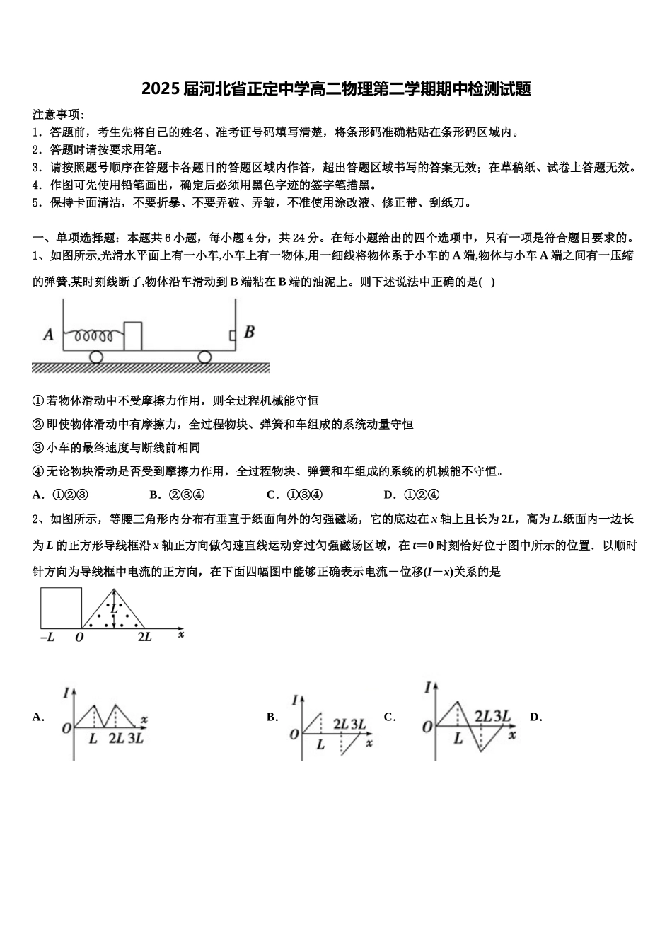 2025届河北省正定中学高二物理第二学期期中检测试题含解析_第1页