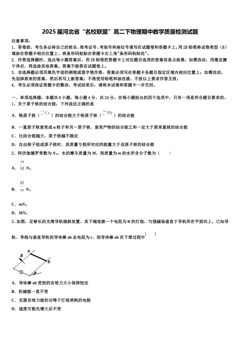 2025届河北省“名校联盟”高二下物理期中教学质量检测试题含解析_第1页