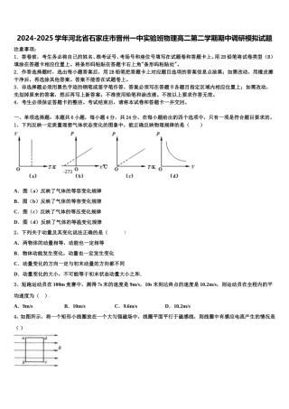 2024-2025学年河北省石家庄市晋州一中实验班物理高二第二学期期中调研模拟试题含解析