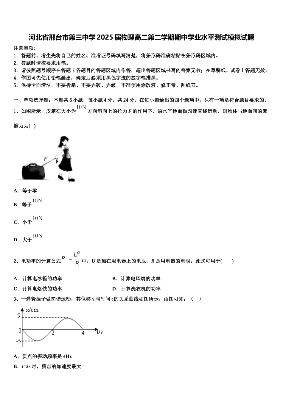 河北省邢台市第三中学2025届物理高二第二学期期中学业水平测试模拟试题含解析_第1页