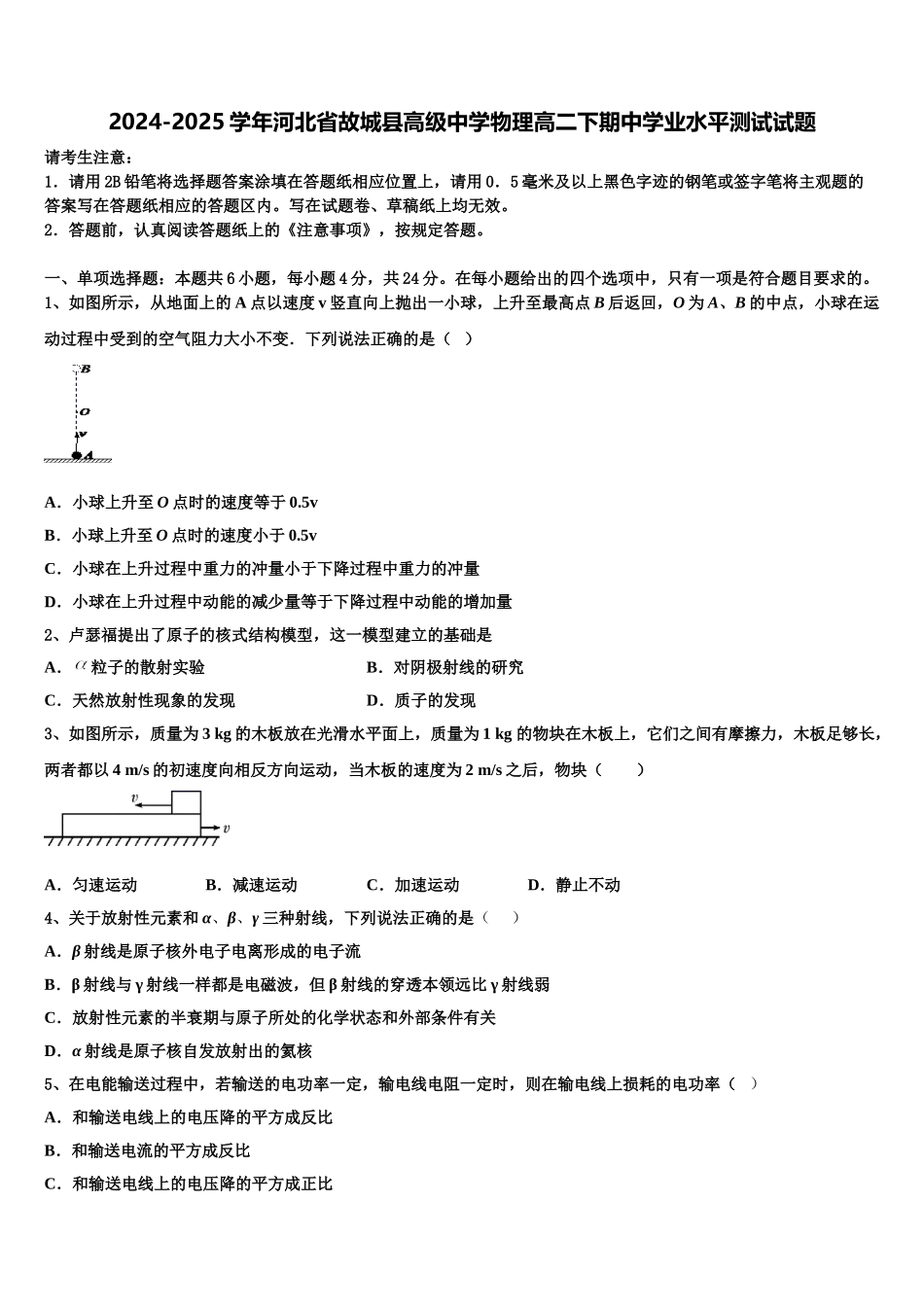 2024-2025学年河北省故城县高级中学物理高二下期中学业水平测试试题含解析_第1页