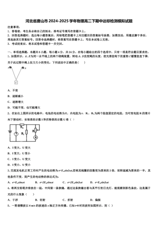 河北省唐山市2024-2025学年物理高二下期中达标检测模拟试题含解析