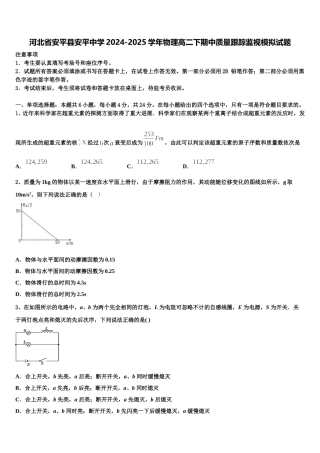 河北省安平县安平中学2024-2025学年物理高二下期中质量跟踪监视模拟试题含解析