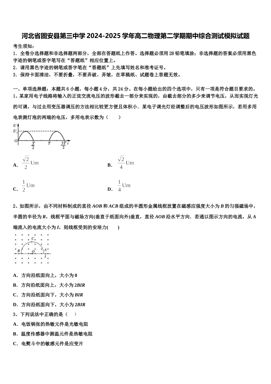 河北省固安县第三中学2024-2025学年高二物理第二学期期中综合测试模拟试题含解析_第1页