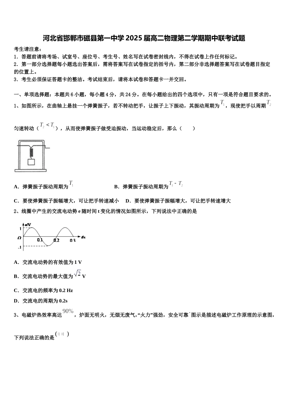 河北省邯郸市磁县第一中学2025届高二物理第二学期期中联考试题含解析_第1页