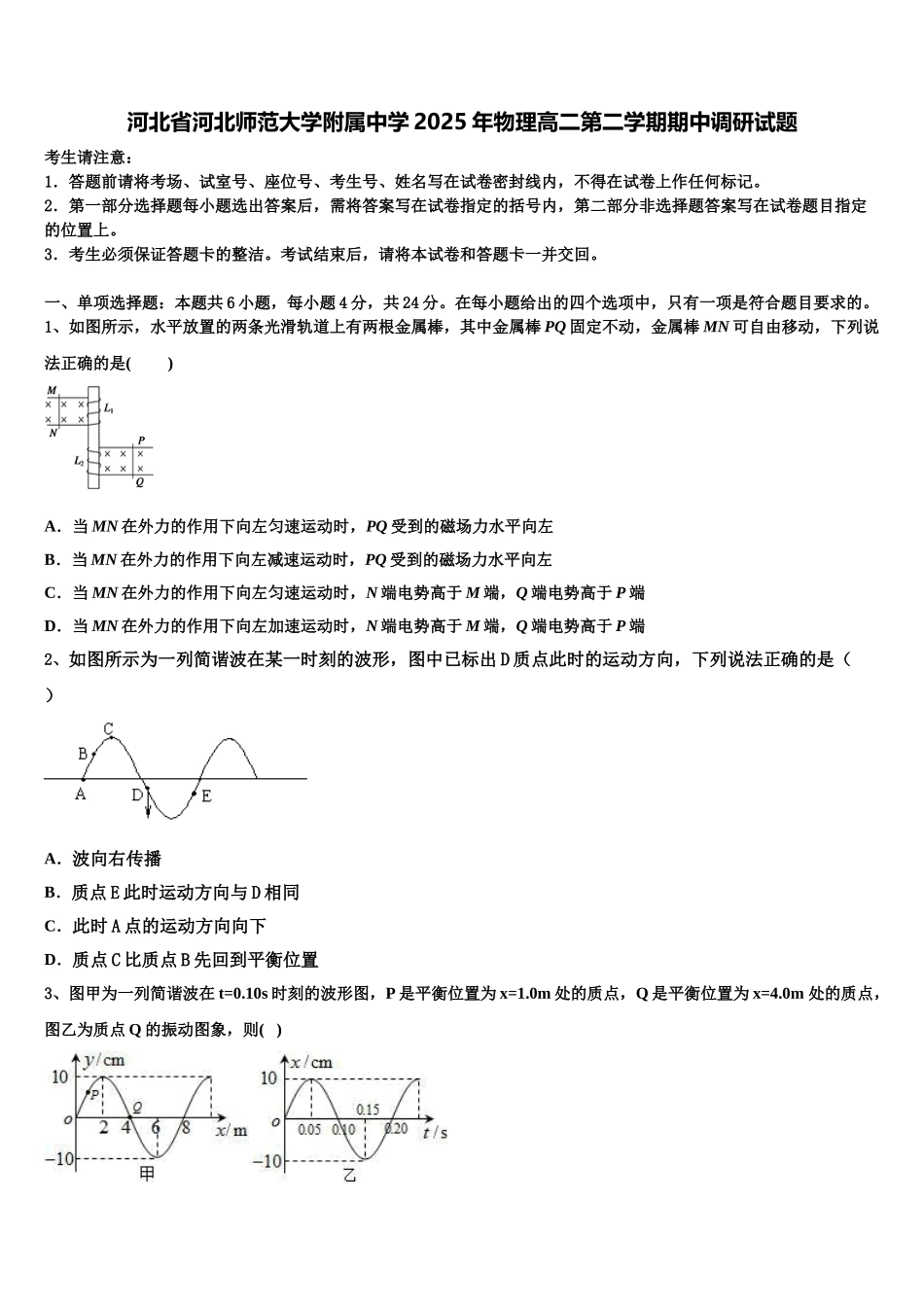河北省河北师范大学附属中学2025年物理高二第二学期期中调研试题含解析_第1页
