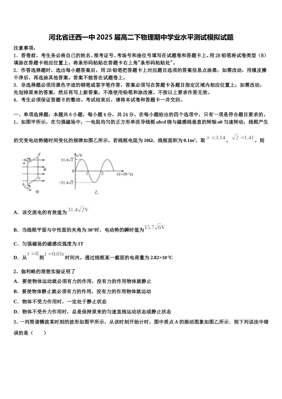 河北省迁西一中2025届高二下物理期中学业水平测试模拟试题含解析_第1页