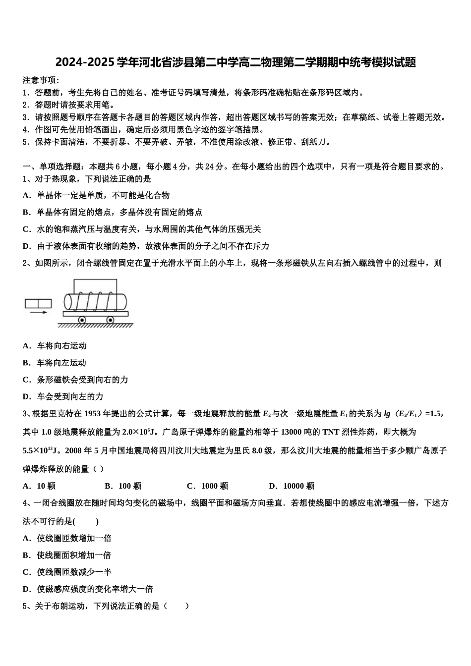 2024-2025学年河北省涉县第二中学高二物理第二学期期中统考模拟试题含解析_第1页