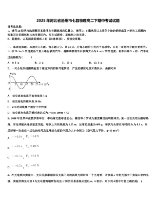 2025年河北省沧州市七县物理高二下期中考试试题含解析