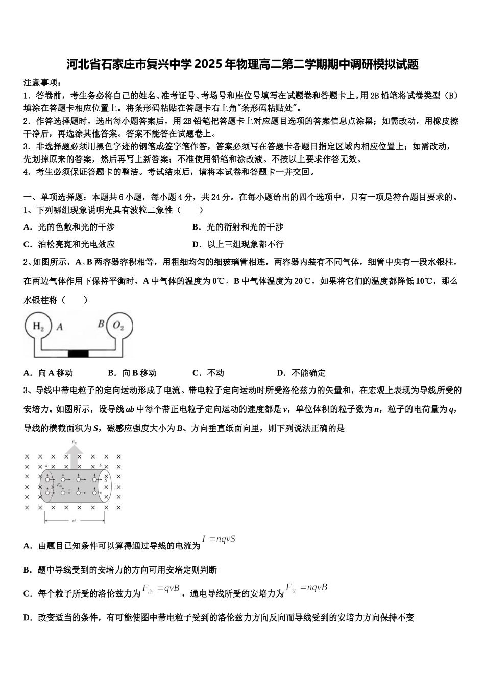 河北省石家庄市复兴中学2025年物理高二第二学期期中调研模拟试题含解析_第1页