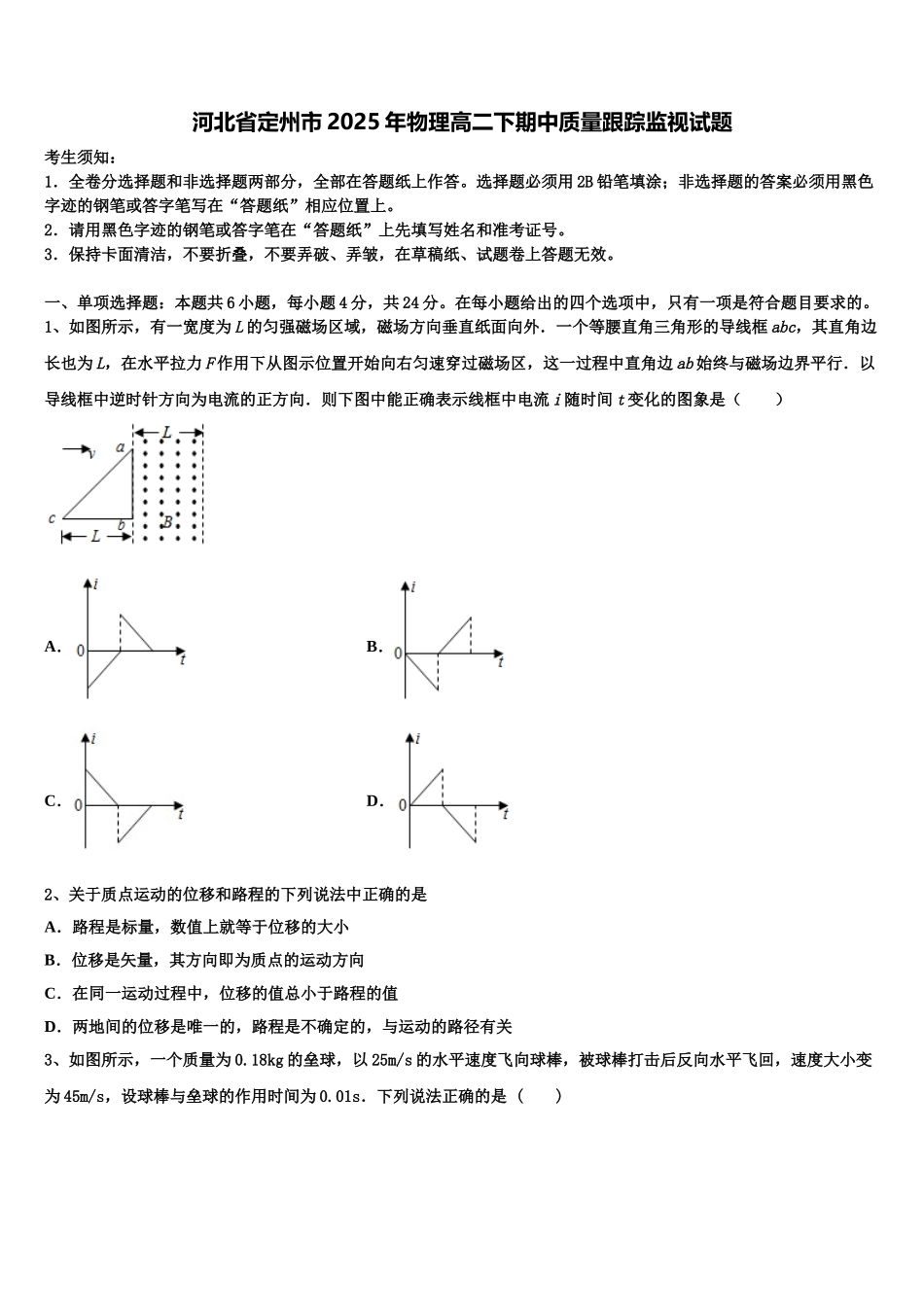河北省定州市2025年物理高二下期中质量跟踪监视试题含解析_第1页