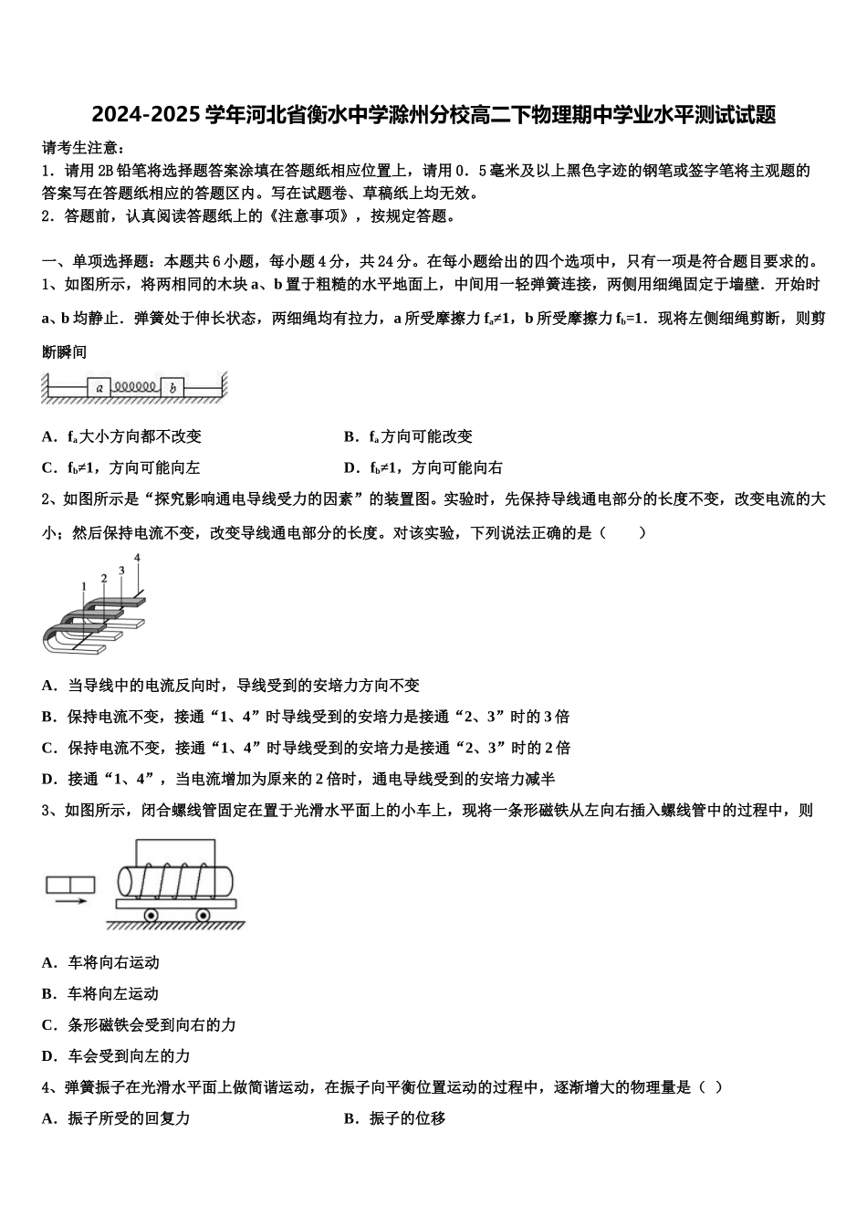 2024-2025学年河北省衡水中学滁州分校高二下物理期中学业水平测试试题含解析_第1页