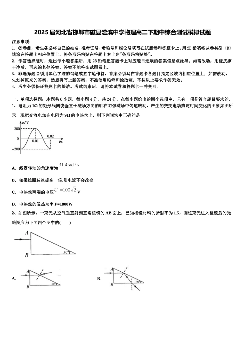 2025届河北省邯郸市磁县滏滨中学物理高二下期中综合测试模拟试题含解析_第1页