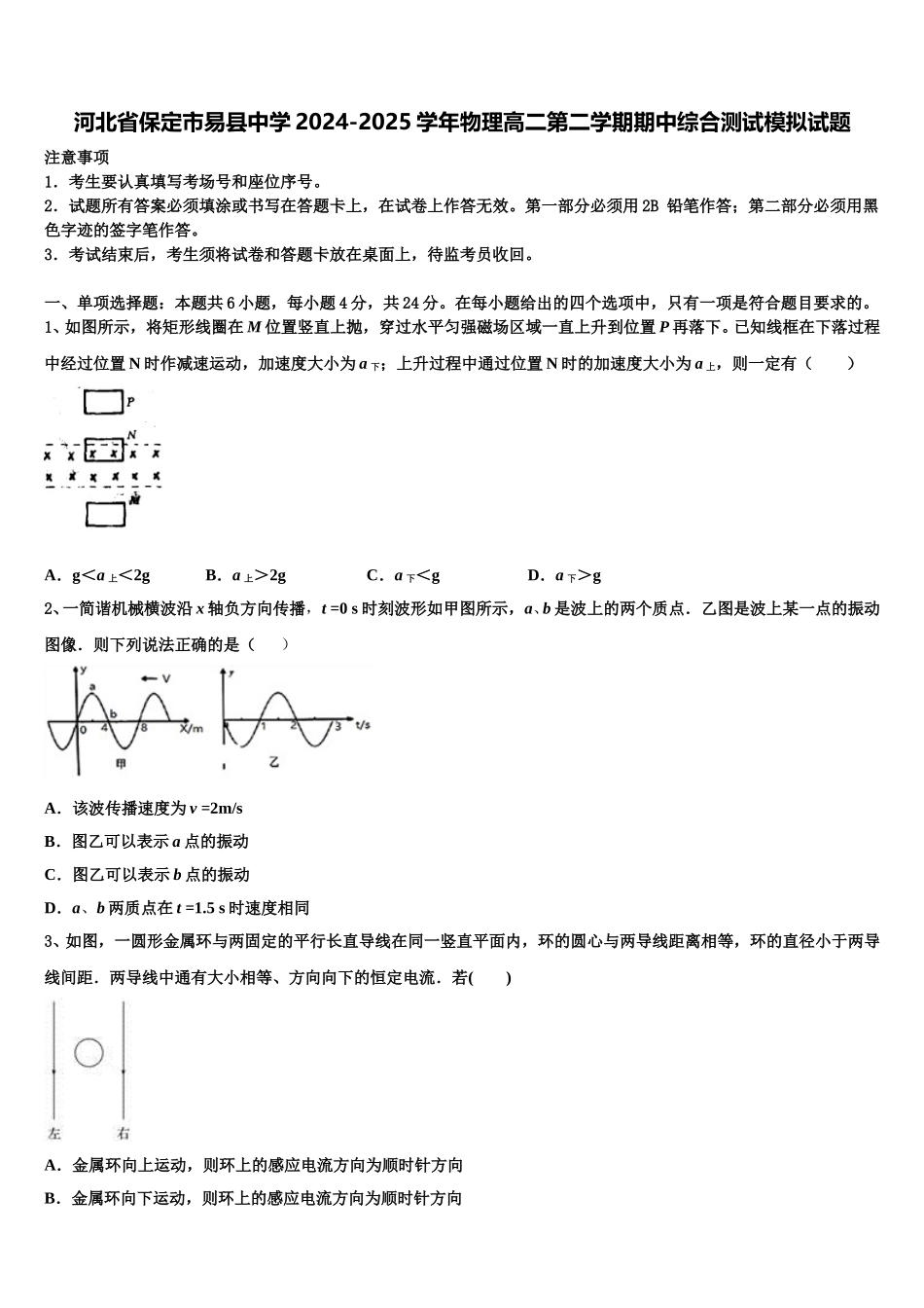 河北省保定市易县中学2024-2025学年物理高二第二学期期中综合测试模拟试题含解析_第1页