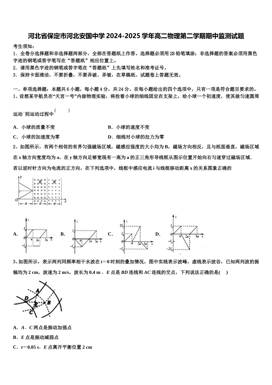 河北省保定市河北安国中学2024-2025学年高二物理第二学期期中监测试题含解析_第1页