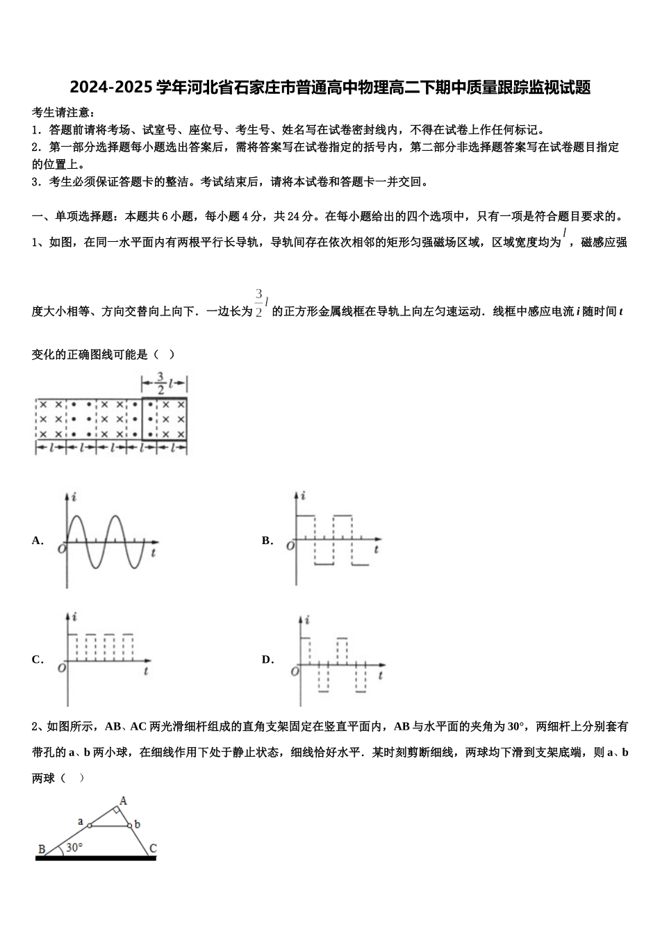 2024-2025学年河北省石家庄市普通高中物理高二下期中质量跟踪监视试题含解析_第1页