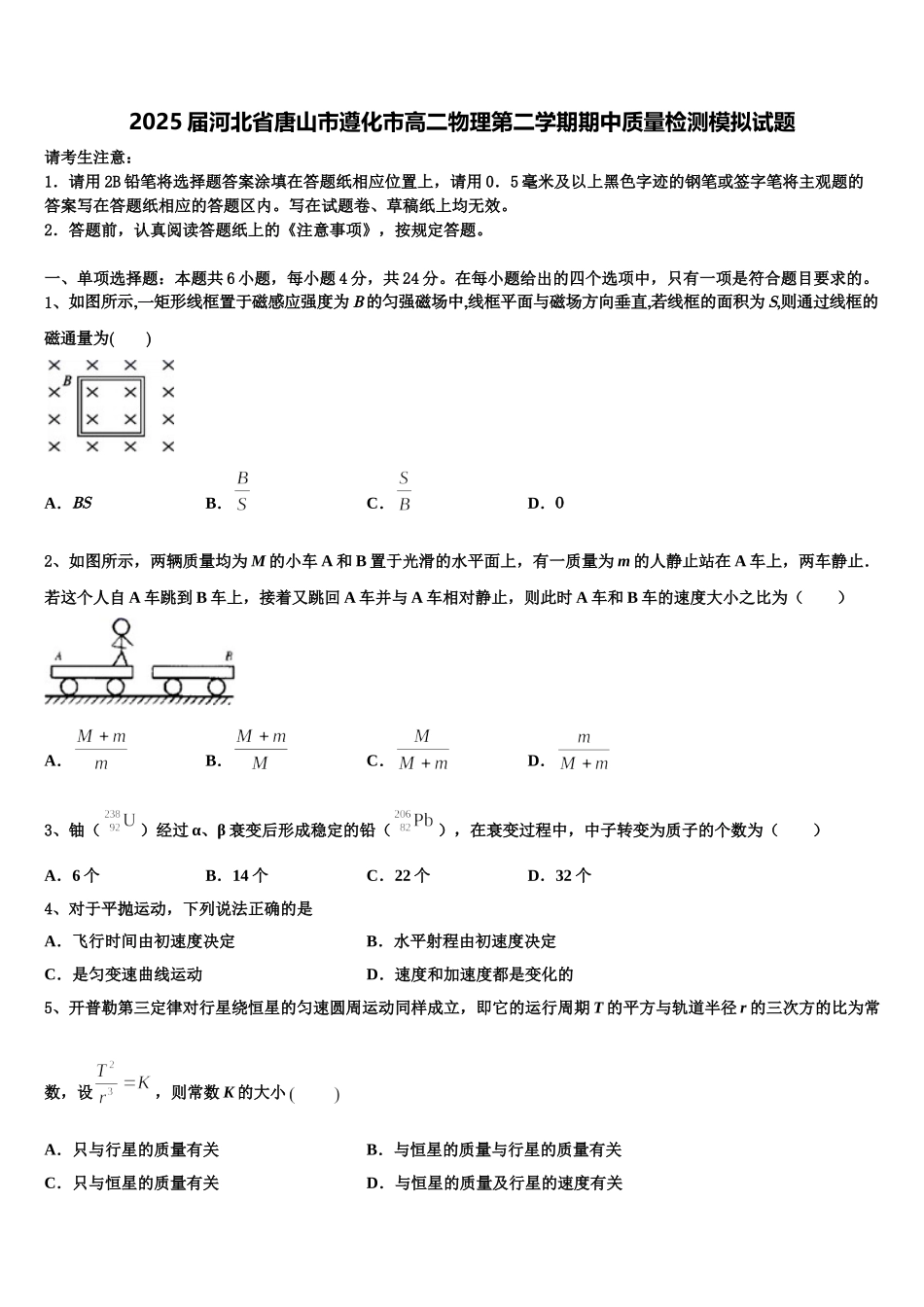 2025届河北省唐山市遵化市高二物理第二学期期中质量检测模拟试题含解析_第1页