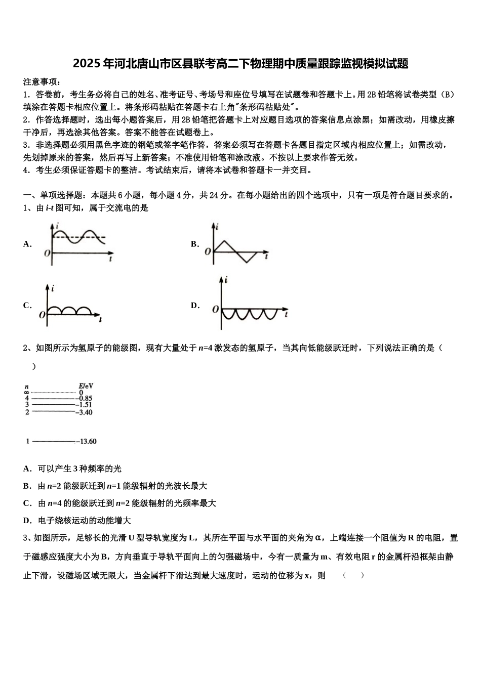 2025年河北唐山市区县联考高二下物理期中质量跟踪监视模拟试题含解析_第1页