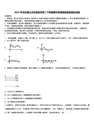2025年河北唐山市区县联考高二下物理期中质量跟踪监视模拟试题含解析
