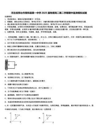 河北省邢台市南和县第一中学2025届物理高二第二学期期中监测模拟试题含解析